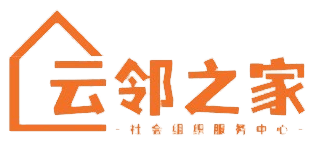 云邻之家社会组织服务中心
